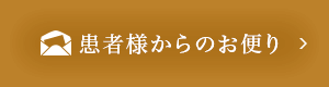 患者様からのお便り