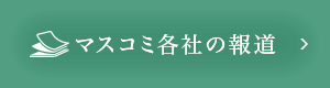 マスコミ各社の報道