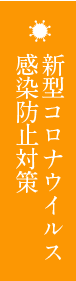 新型コロナウイルス感染防止対策