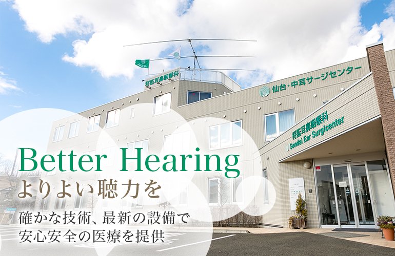 Better Hearing よりよい聴力を 確かな技術、最新の設備で安心安全の医療を提供