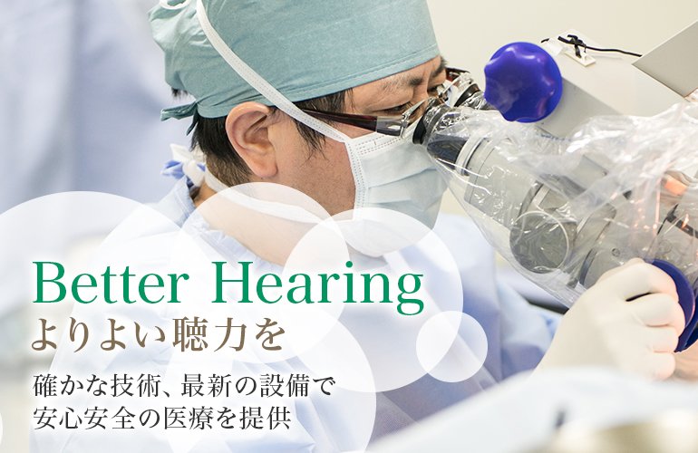 Better Hearing よりよい聴力を 確かな技術、最新の設備で安心安全の医療を提供